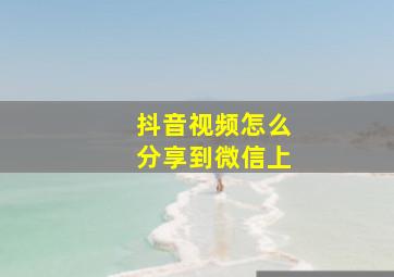 抖音视频怎么分享到微信上