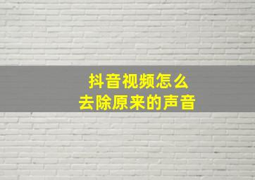 抖音视频怎么去除原来的声音