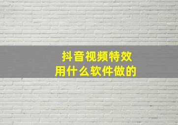 抖音视频特效用什么软件做的