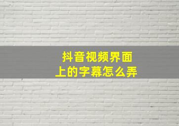 抖音视频界面上的字幕怎么弄