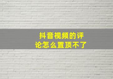 抖音视频的评论怎么置顶不了