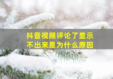 抖音视频评论了显示不出来是为什么原因