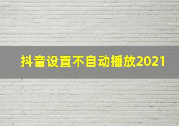 抖音设置不自动播放2021