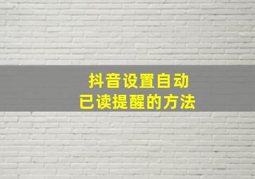 抖音设置自动已读提醒的方法