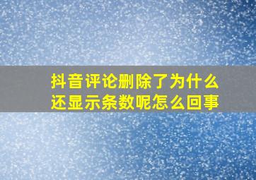 抖音评论删除了为什么还显示条数呢怎么回事