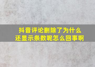 抖音评论删除了为什么还显示条数呢怎么回事啊