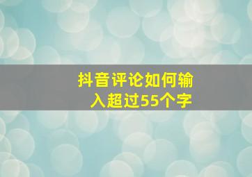 抖音评论如何输入超过55个字