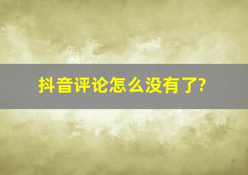 抖音评论怎么没有了?