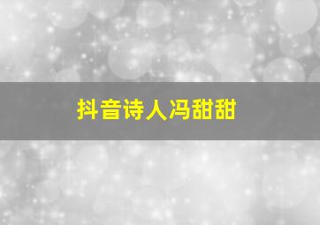 抖音诗人冯甜甜