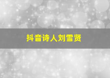 抖音诗人刘雪贤