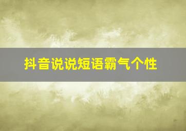 抖音说说短语霸气个性