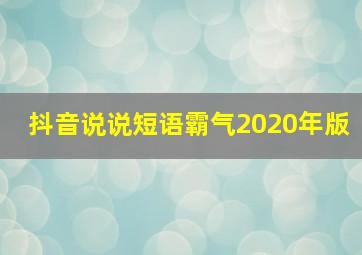 抖音说说短语霸气2020年版