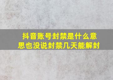 抖音账号封禁是什么意思也没说封禁几天能解封