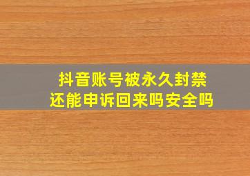 抖音账号被永久封禁还能申诉回来吗安全吗