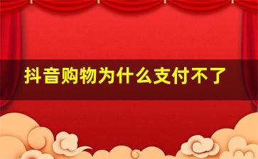 抖音购物为什么支付不了