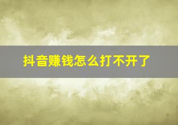 抖音赚钱怎么打不开了