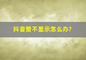 抖音赞不显示怎么办?