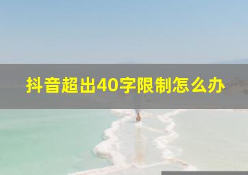 抖音超出40字限制怎么办