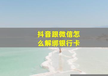 抖音跟微信怎么解绑银行卡