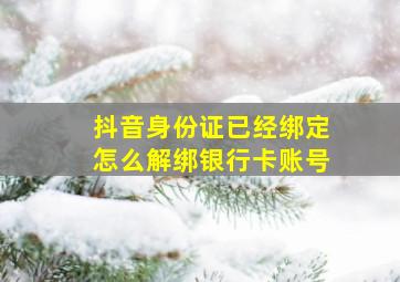 抖音身份证已经绑定怎么解绑银行卡账号