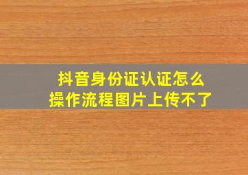 抖音身份证认证怎么操作流程图片上传不了