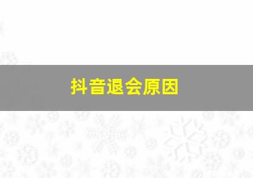 抖音退会原因