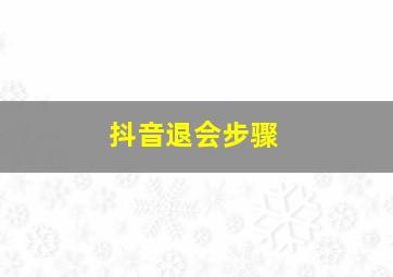 抖音退会步骤