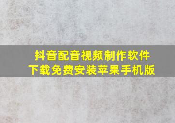 抖音配音视频制作软件下载免费安装苹果手机版