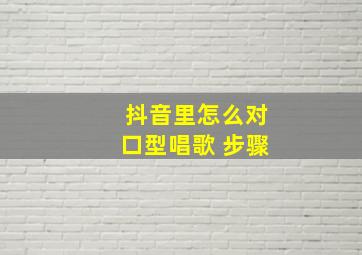 抖音里怎么对口型唱歌 步骤