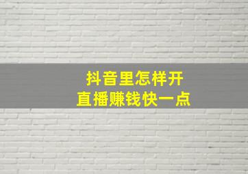 抖音里怎样开直播赚钱快一点