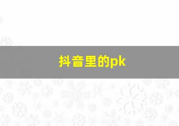 抖音里的pk