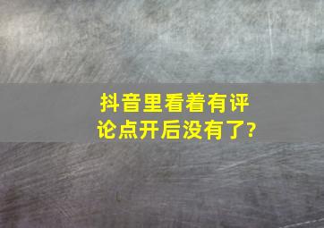 抖音里看着有评论点开后没有了?