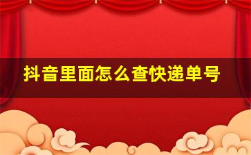 抖音里面怎么查快递单号