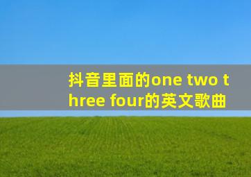 抖音里面的one two three four的英文歌曲