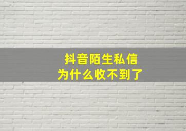 抖音陌生私信为什么收不到了