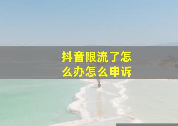 抖音限流了怎么办怎么申诉