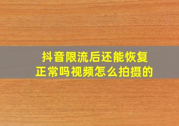 抖音限流后还能恢复正常吗视频怎么拍摄的