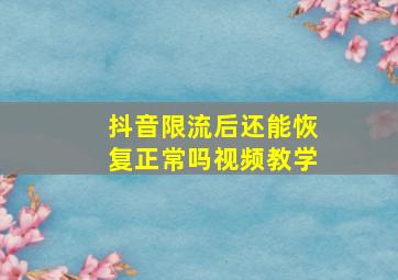 抖音限流后还能恢复正常吗视频教学