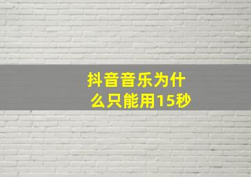 抖音音乐为什么只能用15秒