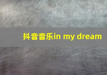 抖音音乐in my dream