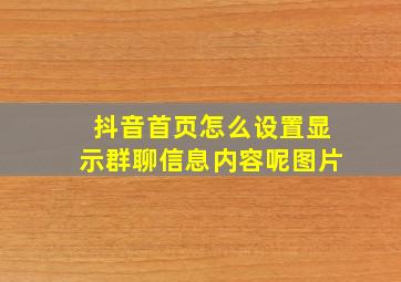 抖音首页怎么设置显示群聊信息内容呢图片