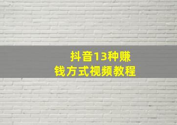 抖音13种赚钱方式视频教程