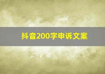 抖音200字申诉文案