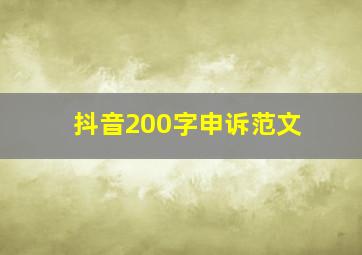 抖音200字申诉范文