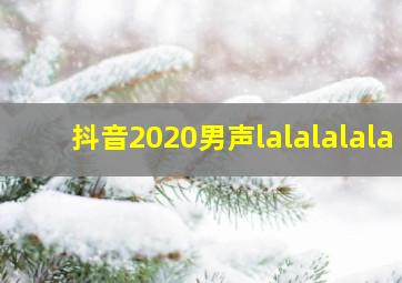 抖音2020男声lalalalala