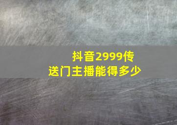 抖音2999传送门主播能得多少