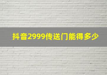 抖音2999传送门能得多少