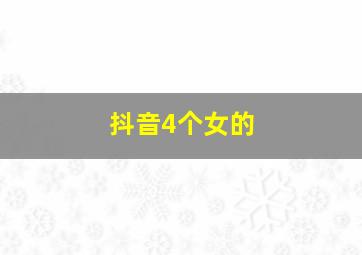 抖音4个女的