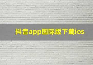 抖音app国际版下载ios