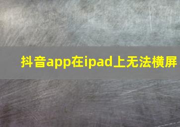 抖音app在ipad上无法横屏